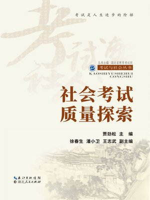 cover image of 社会考试质量探索